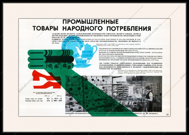 Оригинальный плакат СССР промышленные товары народного потребления