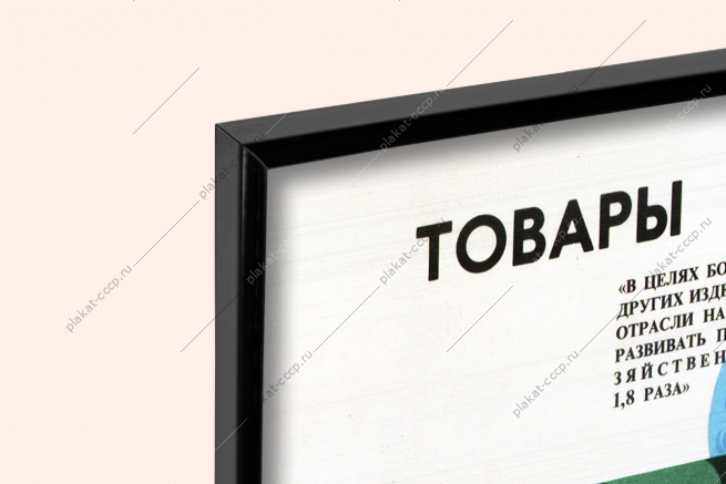 Оригинальный плакат СССР промышленные товары народного потребления