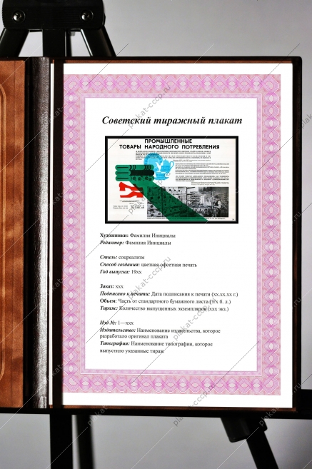 Оригинальный плакат СССР промышленные товары народного потребления