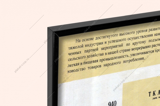 Развитие социалистической промышленности (товары народного потребления) 1959-1965 легкая промышленность