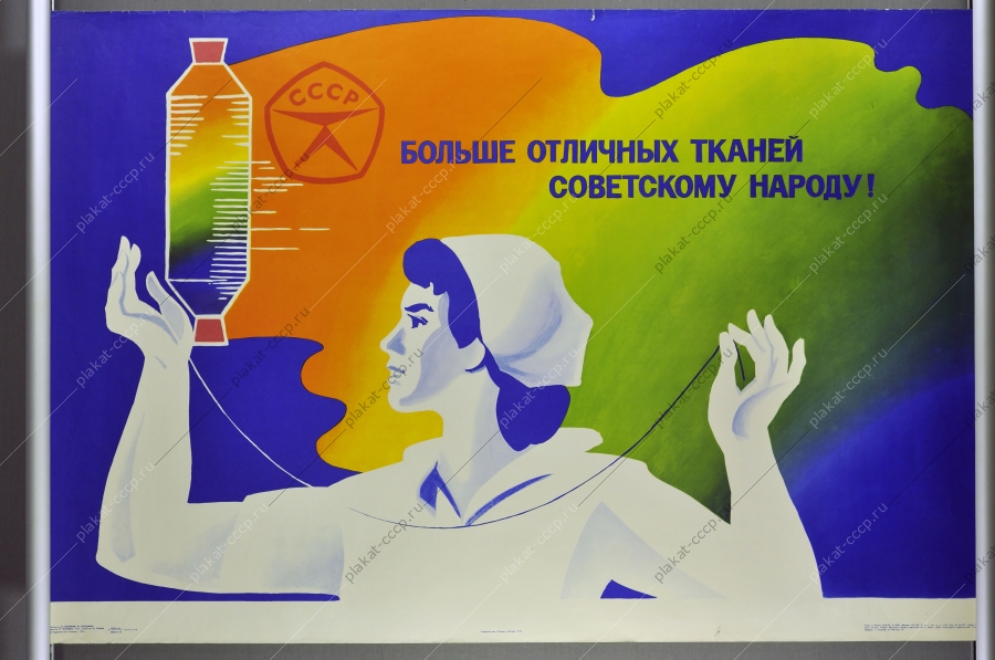 Оригинальный плакат СССР производство тканей 1978