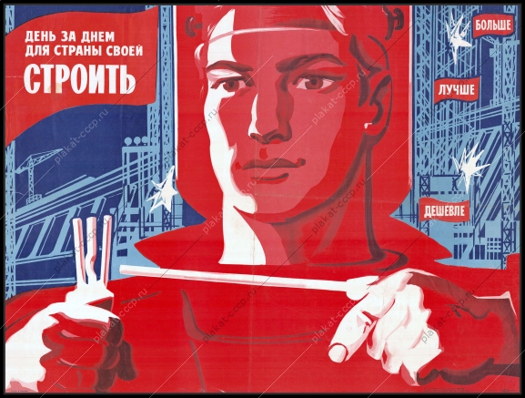 Оригинальный советский плакат стройки коммунизма 1975