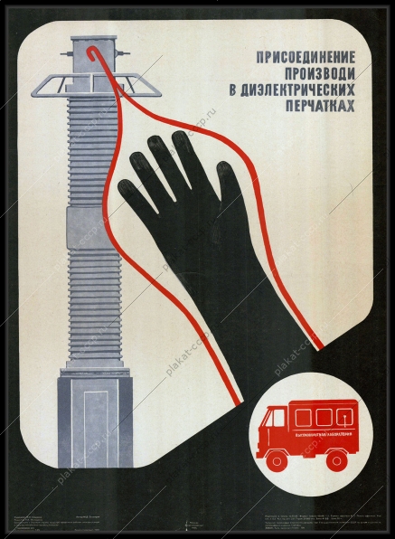 Оригинальный плакат СССР присоединение производи в диэлектрических перчатках электроэнергия энергетика энергоиздат 1985