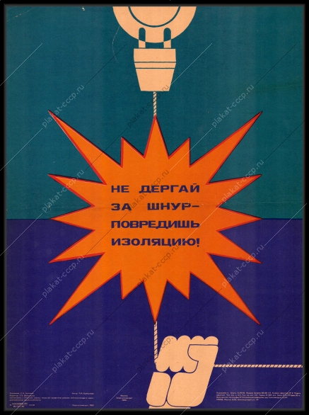 Оригинальный плакат СССР повреждение изоляции техника безопасности электроэнергия 1989