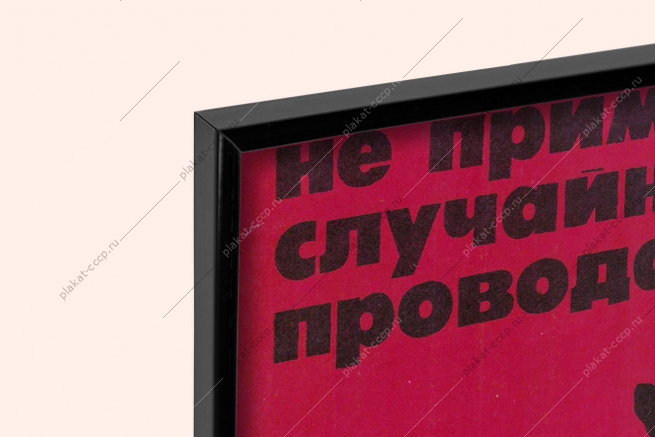 Оригинальный плакат СССР не применяй случайные провода техника безопасности электроэнергия 1989