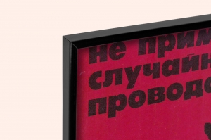 Оригинальный плакат СССР не применяй случайные провода техника безопасности электроэнергия 1989