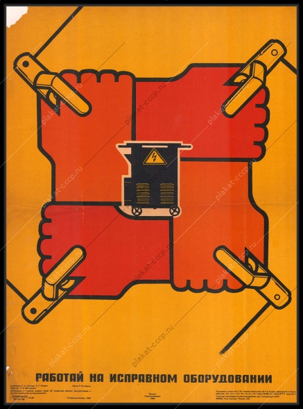 Оригинальный плакат СССР энергоатомиздат работай на исправном оборудовании энергетика 1988