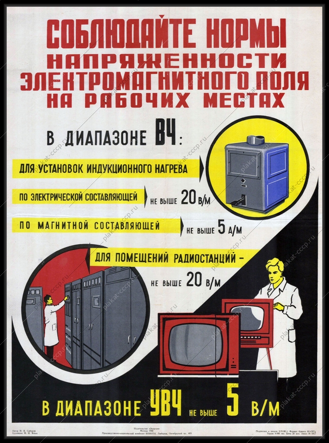 Оригинальный плакат СССР соблюдайте нормы напряженности электромагнитного поля на рабочих местах в диапазоне ВЧ УВЧ энергетика электроэнергия 1968