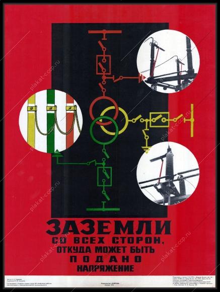 Оригинальный советский плакат заземли со всех сторон электроэнергия энергетика 1972