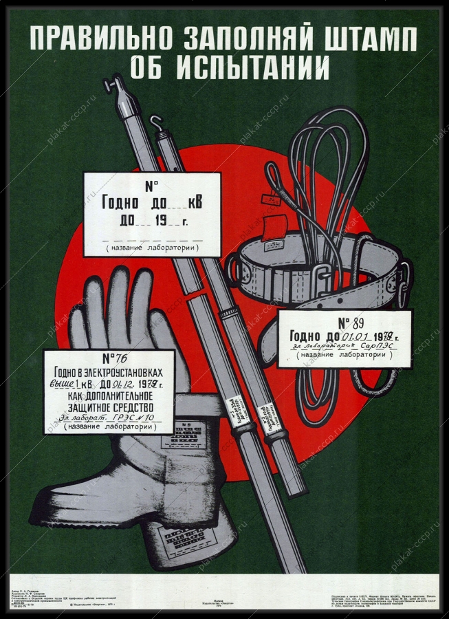 Оригинальный советский плакат заполнение штампов для испытаний электроэнергия 1979
