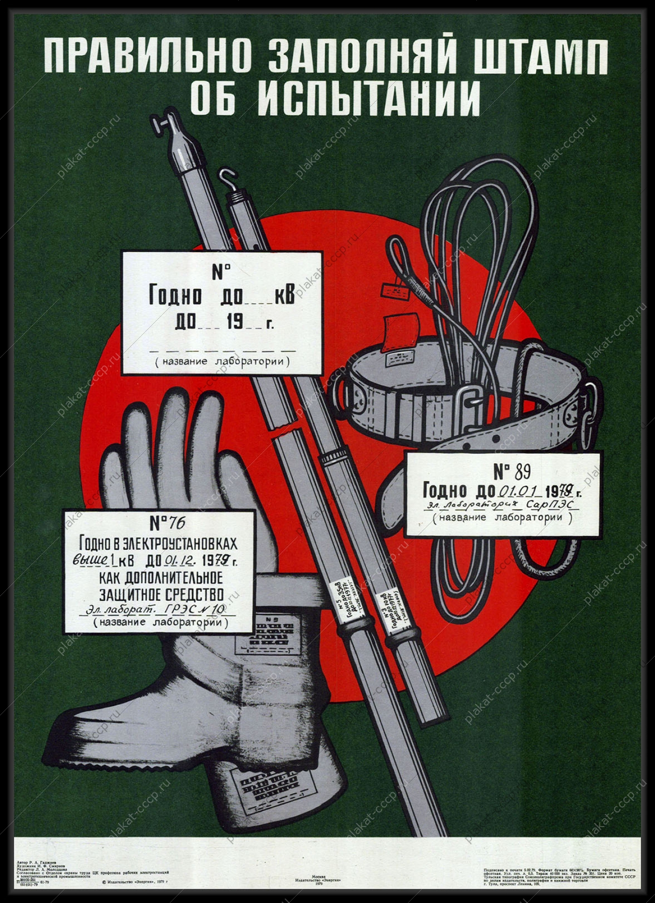 Оригинальный советский плакат заполнение штампов для испытаний электроэнергия 1979