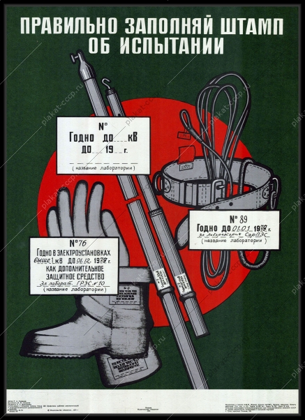 Оригинальный советский плакат заполнение штампов для испытаний электроэнергия 1979