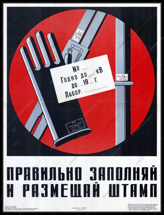 Оригинальный плакат СССР правильно заполняй и размещай штамп 1972