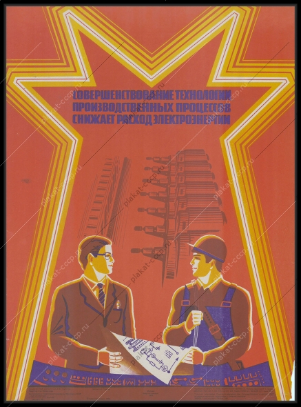 Оригинальный советский плакат совершенствование технологии производственных процессов снижает расход электроэнергии энергетика 1986