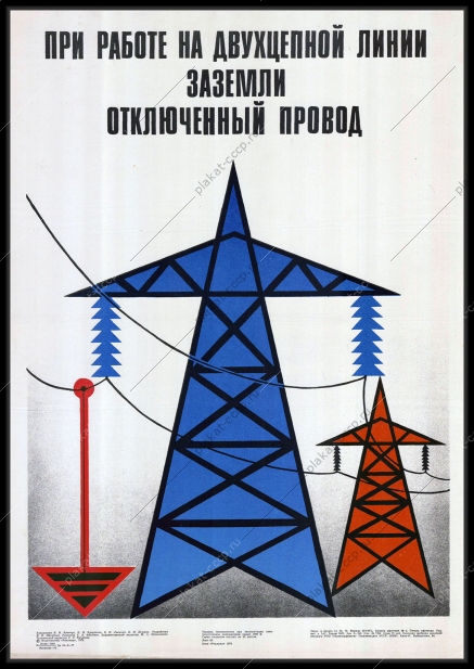 Оригинальный плакат СССР при работе на двухцепной линии заземли отключенный провод электроэнергия энергетика 1978