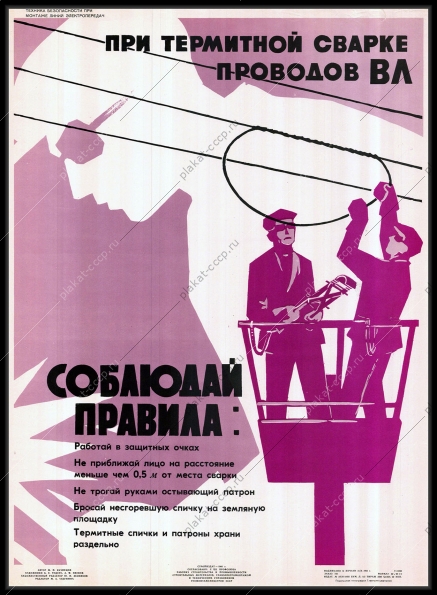 Оригинальный плакат СССР термитная сварка проводов ВЛ 1964