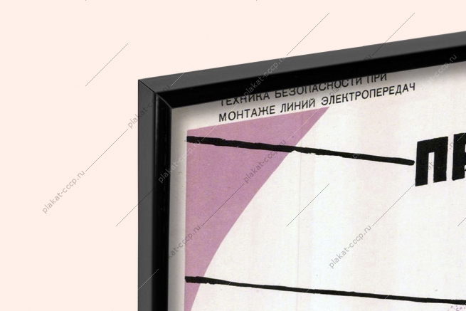 Оригинальный плакат СССР термитная сварка проводов ВЛ 1964