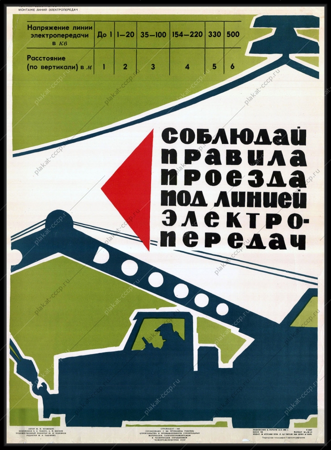 Оригинальный плакат СССР правила проезда под линией электропередач энергетика электроэнергия 1964