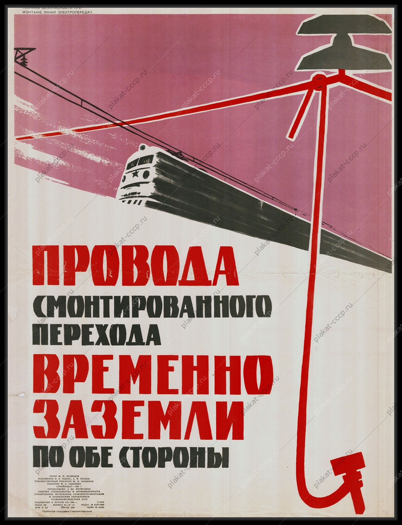 Оригинальный плакат СССР провода смонтированного перехода временно заземли по обе стороны монтаж линий электропередач энергетика электроэнергия