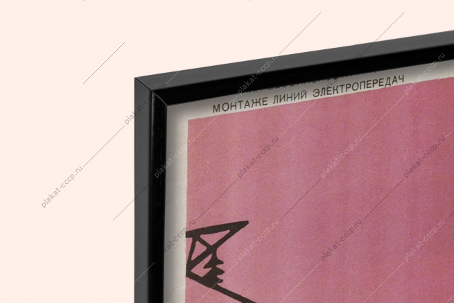 Оригинальный плакат СССР провода смонтированного перехода временно заземли по обе стороны монтаж линий электропередач энергетика электроэнергия