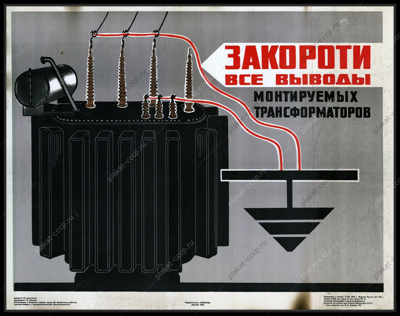 Оригинальный плакат СССР энергетика