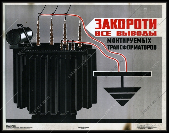 Оригинальный плакат СССР энергетика