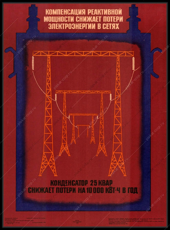 Оригинальный плакат СССР компенсация реактивной мощности снижает потери электроэнергии в сетях энергетика 1984