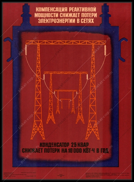 Оригинальный плакат СССР компенсация реактивной мощности снижает потери электроэнергии в сетях энергетика 1984