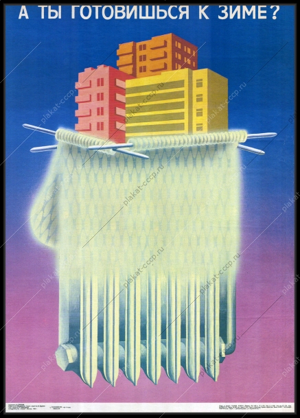 Оригинальный советский плакат подготовка к зиме энергетика энергетическая промышленность
