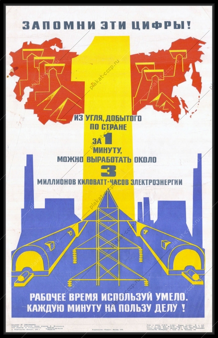 Оригинальный советский плакат из угля добытого по стране можно выработать за одну минуту около 3 миллионов киловатт-часов электроэнергии энергетика добывающая промышленность