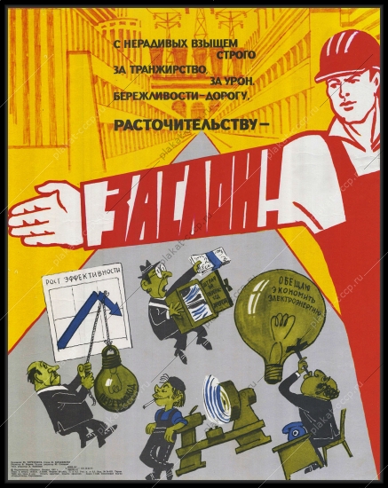 Оригинальный советский плакат расточительству заслон экономия электроэнергии рост эффективности