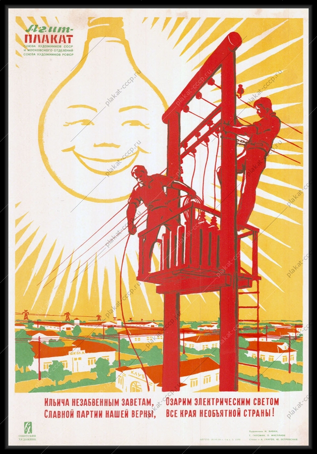 Оригинальный советский плакат проведение электричества электрификация населенных пунктов энергетика