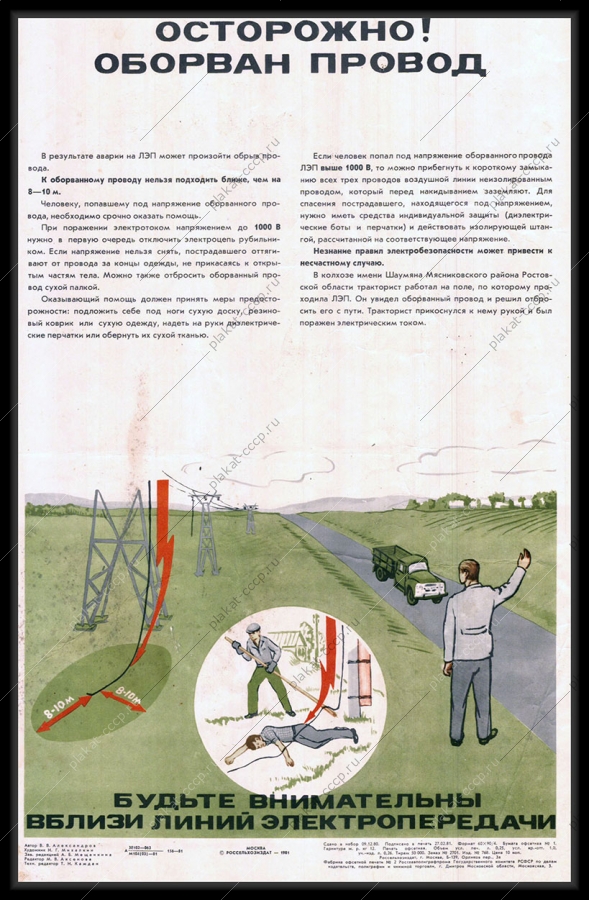 Оригинальный советский плакат будьте внимательны вблизи линии электропередач энергетика электроэнергия