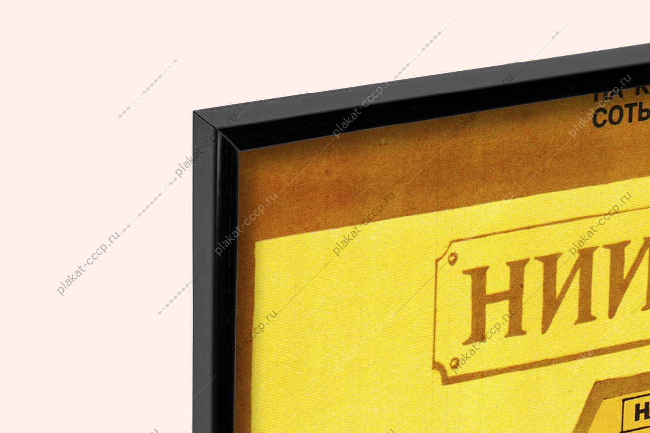 Оригинальный советский плакат СССР ниимед  требуется лаборант