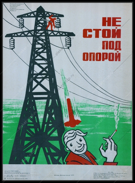 Оригинальный плакат СССР техника безопасности производства художник К Г Рязанцев 1979
