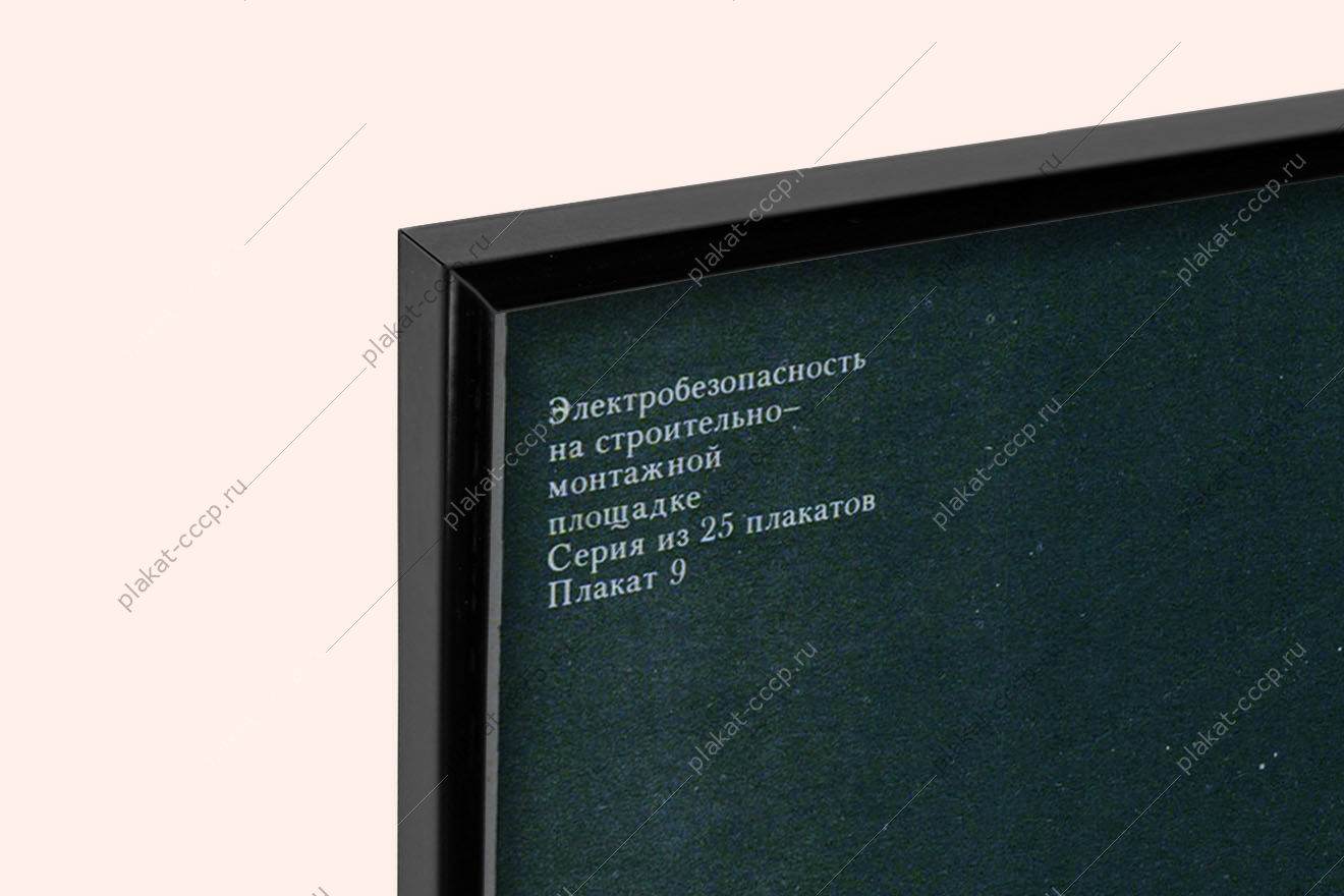 Оригинальный плакат СССР техника безопасности производства художник К Г Рязанцев 1979