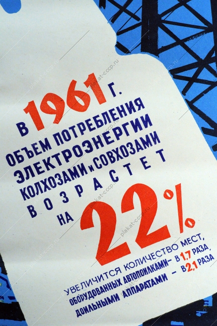 Оригинальный плакат СССР электроэнергия комплексная механизация 1961