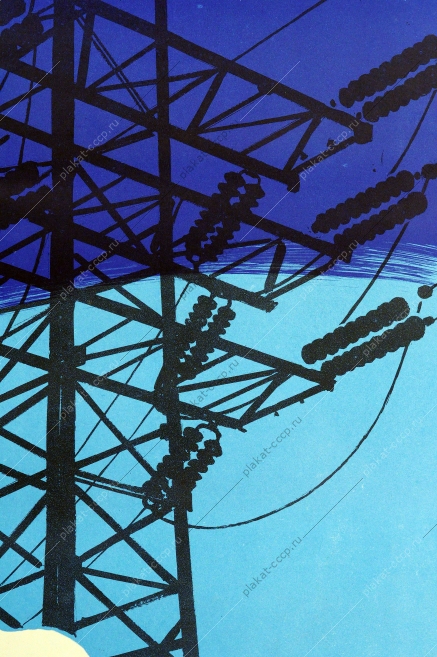 Оригинальный плакат СССР электроэнергия комплексная механизация 1961