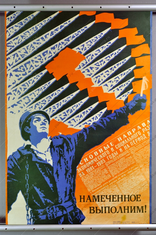 Оригинальный плакат СССР энергетика энергетическая промышленность 1981