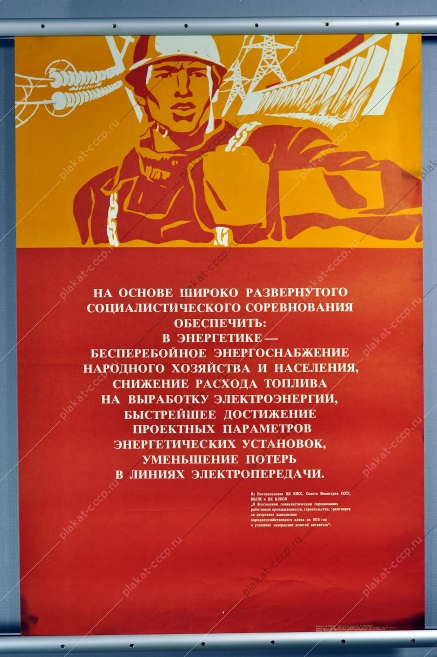 Оригинальный плакат СССР энергоснабжение энергетика  электроэнергия энергетическая промышленность 1975