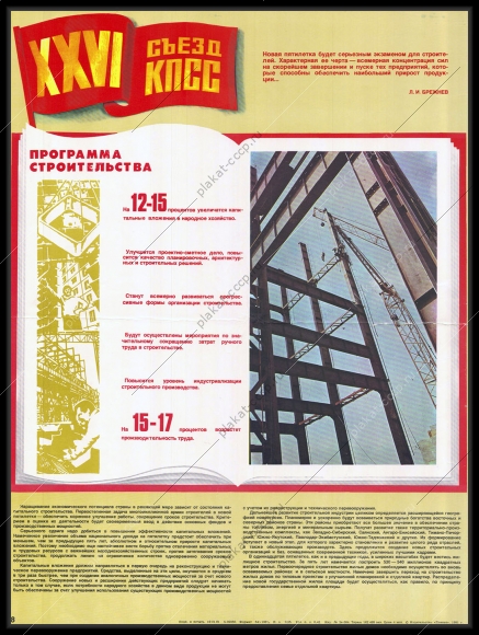 Оригинальный советский плакат программа строительства 1981