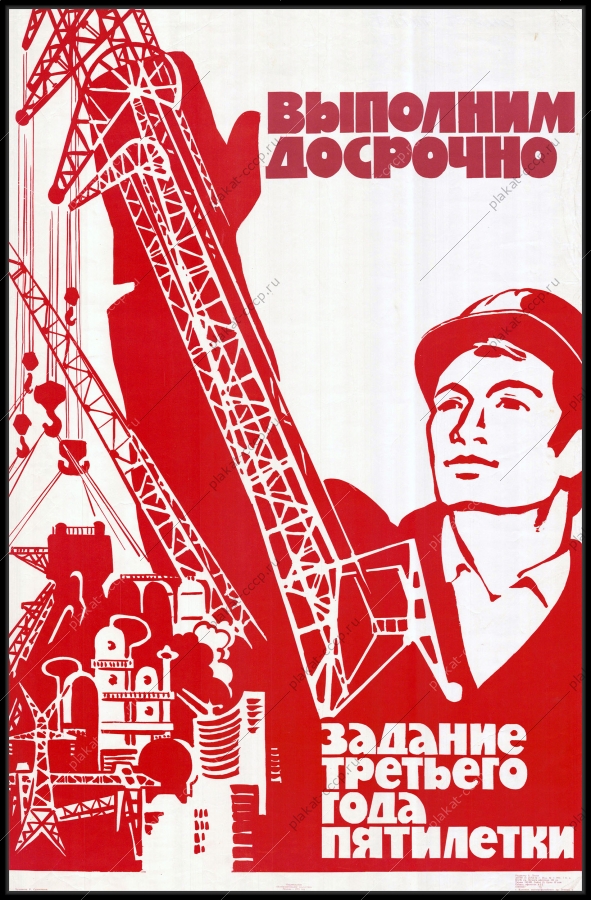 Оригинальный плакат СССР строительство пятилетка