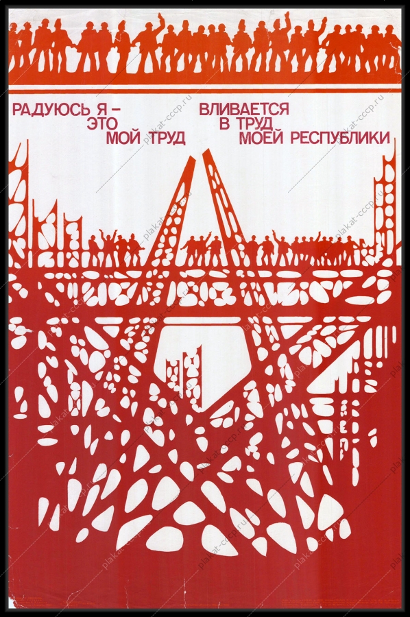 Оригинальный плакат СССР республики труд художник В Левченко 1983