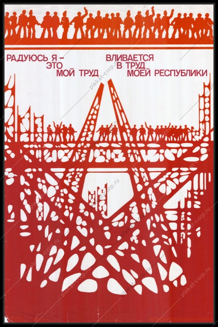 Оригинальный плакат СССР республики труд художник В Левченко 1983