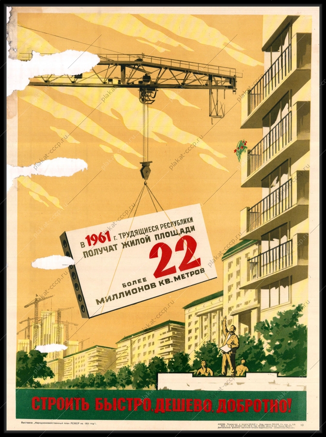Оригинальный советский плакат стройки коммунизма многоэтажных домов 1961