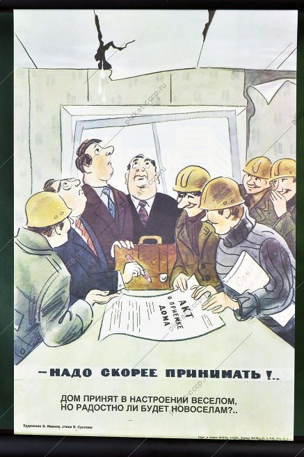 Оригинальный карикатурный плакат СССР строительство приемка нового дома комиссией