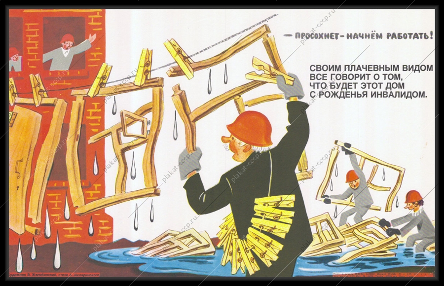 Оригинальный карикатурный плакат СССР строительство жилых домов