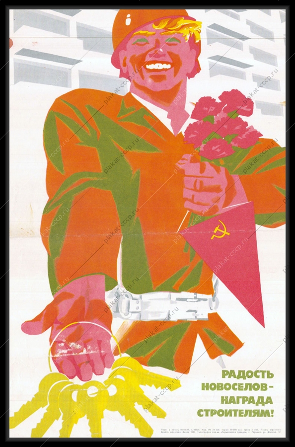 Оригинальный плакат СССР строительство новостроек новоселье жилые дома заселение дома 1980