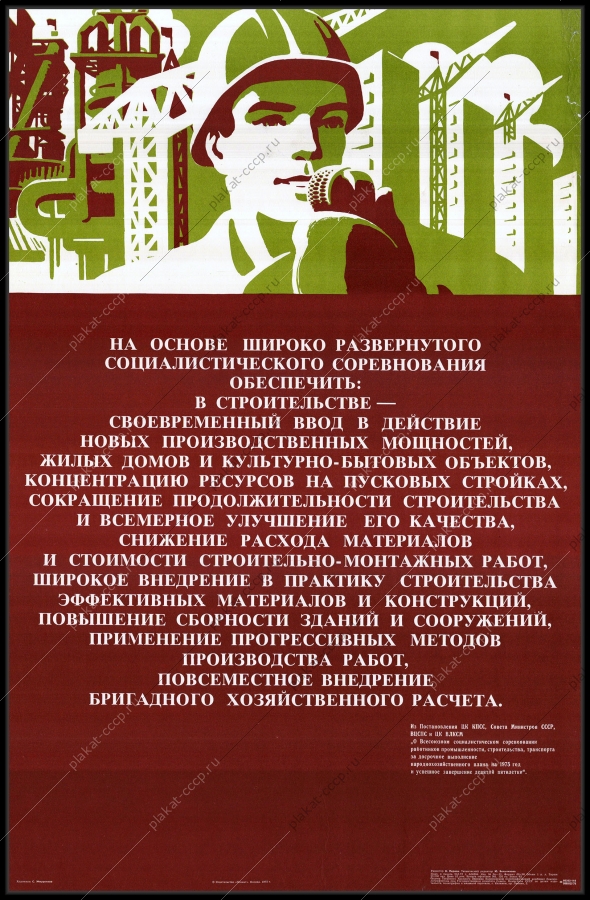 Оригинальный плакат СССР строительство стройки коммунизма пусковые стройки жилых домов 1975