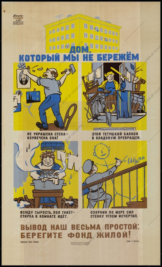 Оригинальный советский плакат эксплуатация жилого фонда ЖКХ строительство